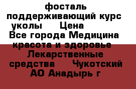 фосталь поддерживающий курс (уколы). › Цена ­ 6 500 - Все города Медицина, красота и здоровье » Лекарственные средства   . Чукотский АО,Анадырь г.